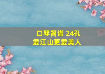 口琴简谱 24孔 爱江山更爱美人